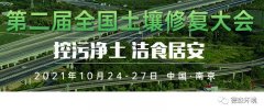 10月24-27日，德森將參加第二屆全國(guó)土壤修復(fù)大會(huì)