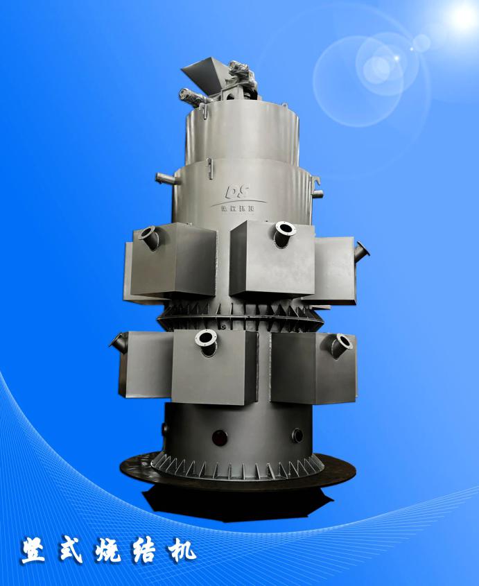 豎式燒結(jié)機